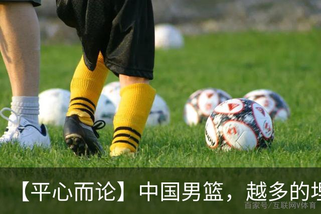 【平心而论】中国男篮，越多的埋头赶路只会离终点越远