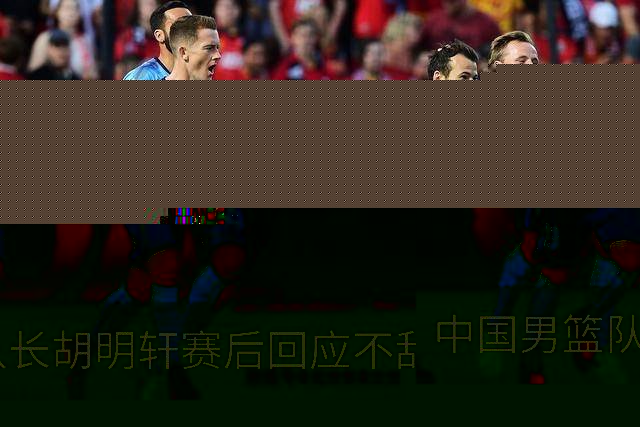 中国男篮队长胡明轩赛后回应不敌日本：我们没有对方拼得凶，在临场的一些应变上也没有比对方好