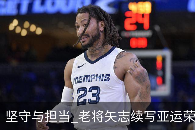 坚守与担当 老将矢志续写亚运荣光
