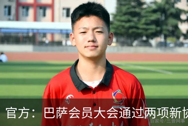 官方：巴萨会员大会通过两项新协议，拓展地产与娱乐业务