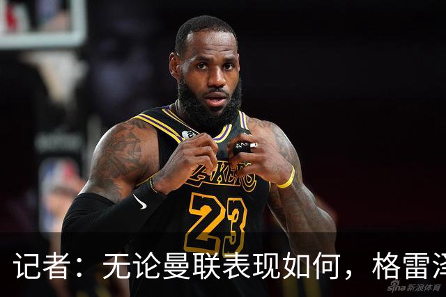 记者：无论曼联表现如何，格雷泽家族相信出售股份能得到想要价格