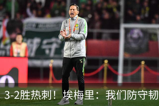 3-2胜热刺！埃梅里：我们防守韧性非常棒，胜利是不断学习的成果