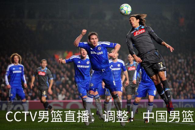 CCTV男篮直播：调整！中国男篮铜牌赛不容有失，日本男篮难度不小