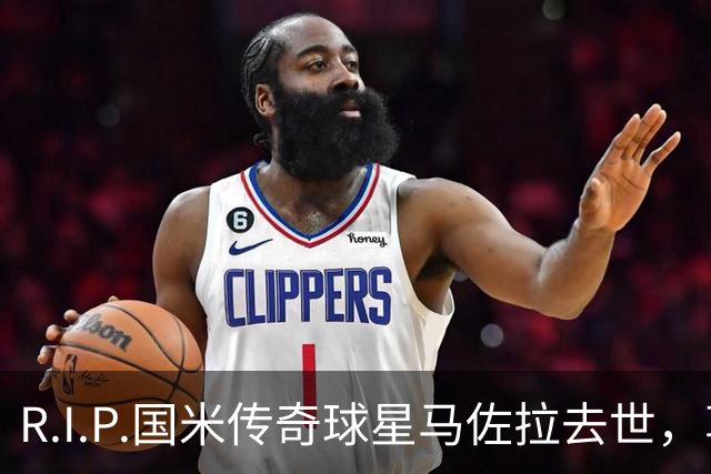 R.I.P.国米传奇球星马佐拉去世，享年83岁